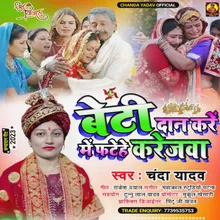 Beti Dan Kare Me Fatahe Karejwa (Bhojpuri)