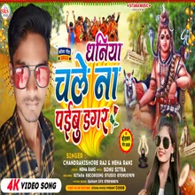 Dhaniya Chale Na Paibu Dagar (Bhojpuri Song)