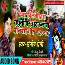 Hamar Dil Devghar Me Atkal Ba (Santosh Premi BolBam Song 2023)