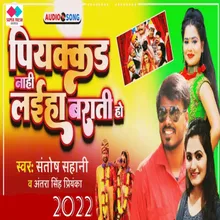 Piyakkad Na Laiha Barati (NEW BHOJPURI SONG)