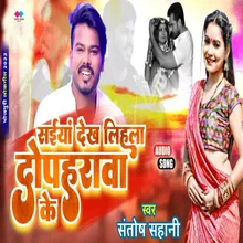 Saiya Dekh Lehla Dopaharawa Ke (NEW BHOJPURI SONG)