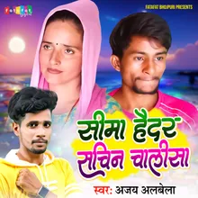 Seema Haider Sachin Chalisa (Bhojpuri)