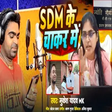 Sdm Ke Chakkar Me (Bhojpuri Song)