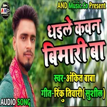 Dhaile Kawan Bimari Ba (Bhojpuri Song)