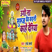 Uji Na Suruj Dev Kaini Kahe Deriya (Bhojpuri Song)