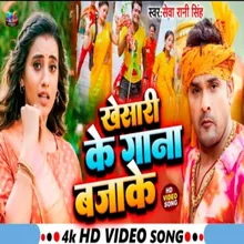 Khesari Ke Gana Baja Ke (Bhojpuri Song)