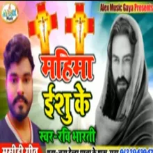 Mahima Yeshu Ke (Bhojpuri Song)