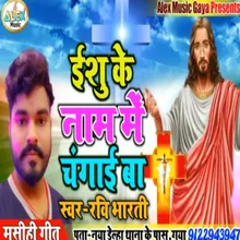 Yeshu Ke Nam Me Changai Ba (Bhojpuri Song)