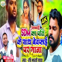 Sdm Ke Pati Ke Shath Bewafai Gana (Bhojpuri Song)