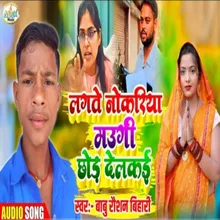 Lagte Nokriya Maugi Chor Delkai (Bhojpuri Song)