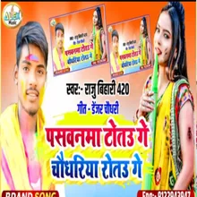 Paswan Totau Ge Choudhary Rotau Ge (Bhojpuri Song)