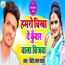 Hamro Chikha De Kuwar Wala Chijwa (Bhojpuri Song)