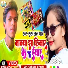 Tanya Jha Chhinar 76 Ho Yaar (Bhojpuri Song)