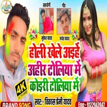 Holi Khele Aihe Ahir Toliya Me Koiri Toliya Me (Bhojpuri Song)