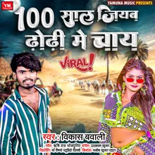 100 Saal Jiyaba Dhodhi Me Chai (Bhojpuri)