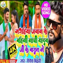 Maghiya Jawan Ki Bahinii Nachi Yadav Ji Ke Baraat Me (Bhojpuri Song)