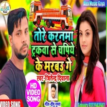 Tore Karanwa Truckwa Se Chapiye Marbo Ge (Bhojpuri Song)