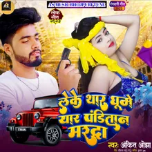 Leke Thar Ghume Yar Panditan Marda (Bhojpuri)