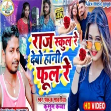 Raaj School Re Debo Hali Phool Re (Bhojpuri Song)