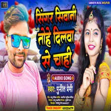 Singer Siwani Tohe Dilva Se Chahi (BHOJPURI)