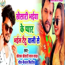 Khesari Bhiya Ke Pyar Bhil Taitu Wali Se (Bhojpuri Song)