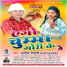 Ago Chumma Gori Ke (Bhojpuri Song)