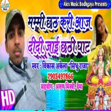 Mummy Chhath Kari Aaj Didi Jayi Chhath Ghat (Bhojpuri Song)