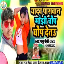 Yadav Passwan Majhi Ji Ghop Chop Detai (Bhojpuri Song)