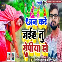 Jan Kare Jaih Tu Ropaniya Ho (BHOJPURI SONG)