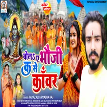 Bola Ye Bhauji Ka Se Kanwar (Bhojpuri)