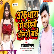 376 Dhara Me Kahiyo Jel Ho Jai (Bhojpuri Song)