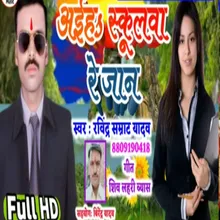 Mile Khatir Aiha Schoolwa Re Jan (Bhojpuri Song)