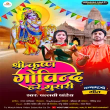 Shri Krishna Govind Hare Murari (krishna janmashtami songs)