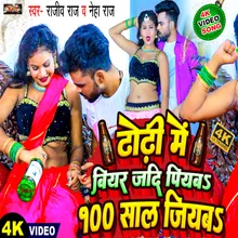 Dhodhi Me Beer Jadi Piyaba100 Saal Jiyaba (Bhojpuri)