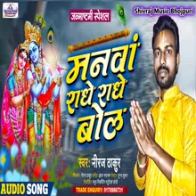 Manwa Radhe Radhe Bol (Bhojpuri)