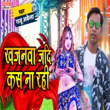 Khajanwa Jadi Kas Na Rahi (Bhojpuri Song)