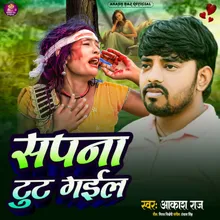 Sapna Tut Gael (Bhojpuri Sad Song)