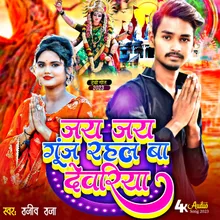 Jai Jai Gunj Rahal Ba Deoria (Bhojpuri)