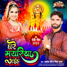 Ghare Mayariya Aihe (Bhojpuri)