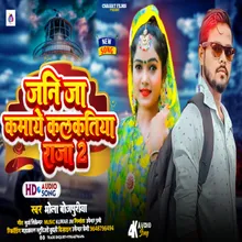 Jani Kamaye Kalkatiya Raja 2 (Bhojpuri)