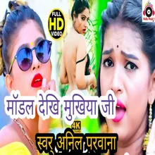 Model Dekhi Mukhiya Ji (Bhojpuri)