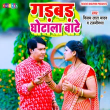 Gadbad Ghotala Baate (Bhojpuri)