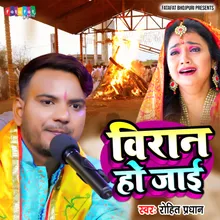 Viran Ho Jaai (Bhojpuri)