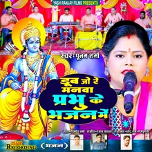 Doob Jo Re Manwa Prabhu Ke Bhajan Me (Bhojpuri)