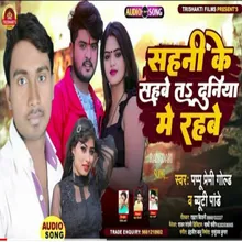 Sahani Ke Sahabe Ta Duniya Me Rahabe (Bhojpuri)