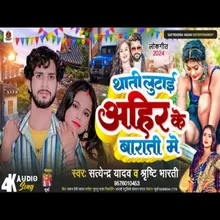 Ahir Ke Barati Me (Bhojpuri)