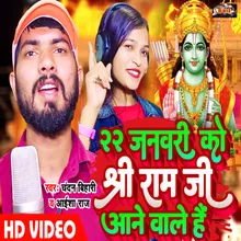 22 January Ko Shri Ram Ji Aane Wale Hai (Bhojpuri)