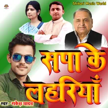 Sapa Ke Lahariya ( Samajwadi Gana )