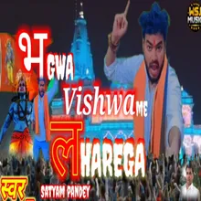 Bhagwa Vishwa Me Lahrega (Hindi)