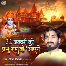 22 January Ko Prabhu Ram Ji Aayenge (Ayodhya Ram Bhajan)